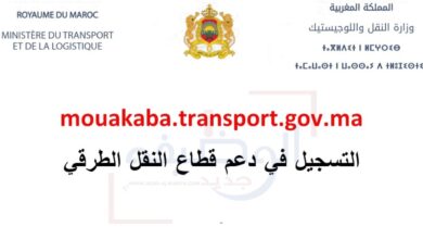 mouakaba transport gov ma 2023 التسجيل في منصة دعم مهنيي النقل