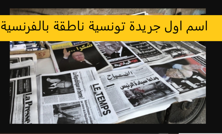 اول جريدة تونسية ناطقة بالفرنسية