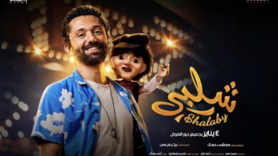 ابطال فيلم شلبي